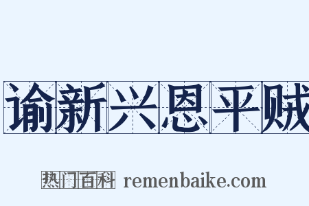 谕新兴恩平贼是什么意思的图片